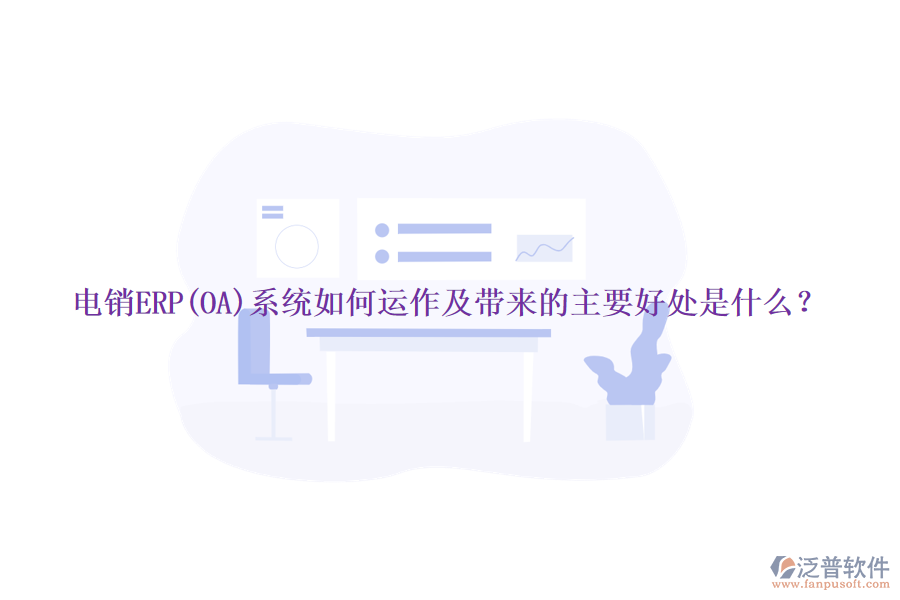 電銷ERP(OA)系統(tǒng)如何運(yùn)作及帶來的主要好處是什么？