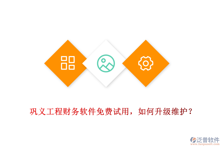 鞏義工程財務(wù)軟件免費試用，如何升級維護(hù)？