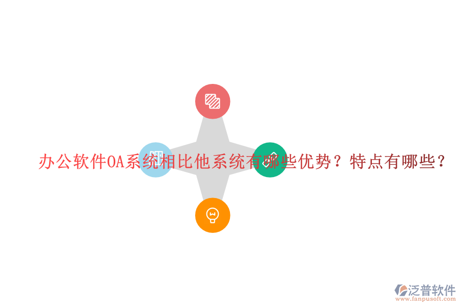  辦公軟件OA系統(tǒng)相比他系統(tǒng)有哪些優(yōu)勢？特點有哪些？