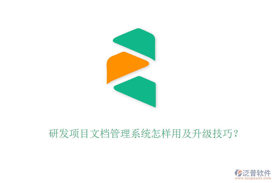 研發(fā)項(xiàng)目文檔管理系統(tǒng)怎樣用及升級(jí)技巧？