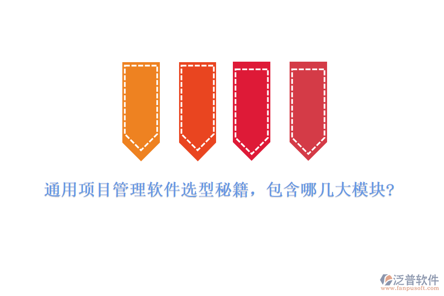 通用項(xiàng)目管理軟件選型秘籍，包含哪幾大模塊?