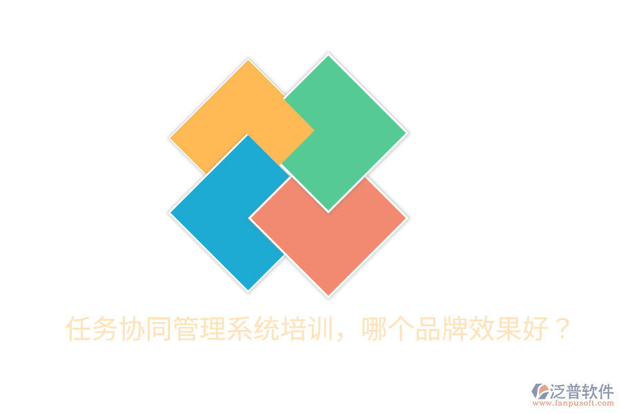  任務(wù)協(xié)同管理系統(tǒng)培訓(xùn)，哪個品牌效果好？
