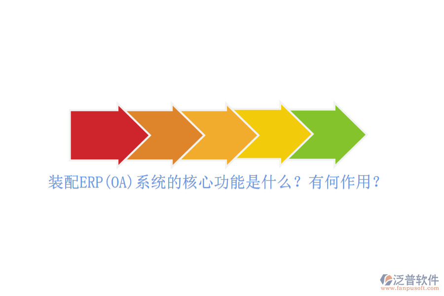 裝配ERP(OA)系統(tǒng)的核心功能是什么？有何作用？