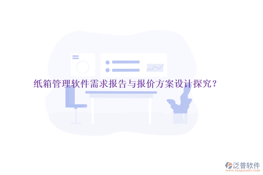 紙箱管理軟件需求報告與報價方案設(shè)計探究？