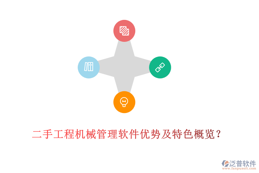 二手工程機(jī)械管理軟件優(yōu)勢(shì)及特色概覽?