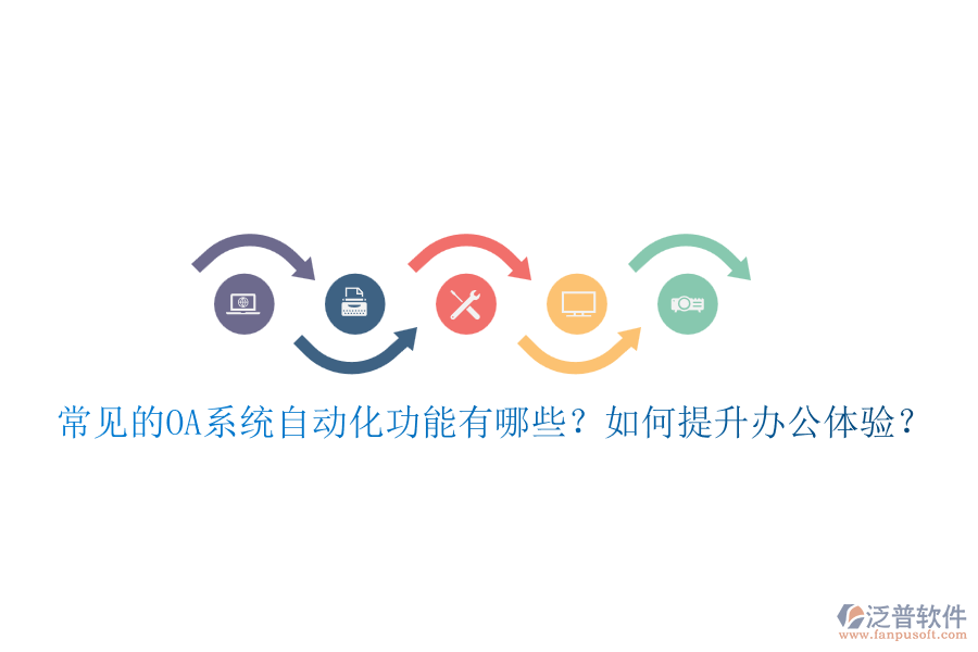 常見的OA系統(tǒng)自動化功能有哪些？如何提升辦公體驗？