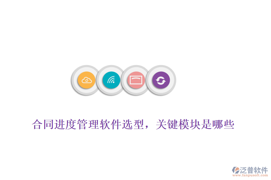 合同進度管理軟件選型，關(guān)鍵模塊是哪些