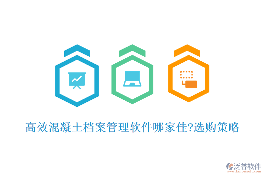 高效混凝土檔案管理軟件哪家佳?選購(gòu)策略