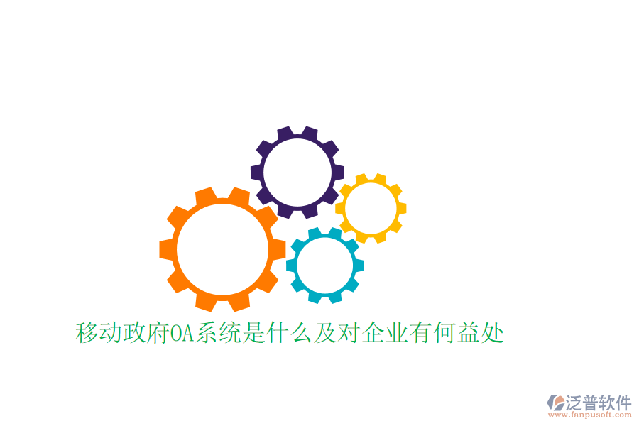  移動(dòng)政府OA系統(tǒng)是什么及對企業(yè)有何益處