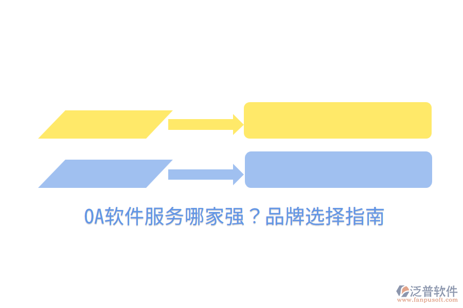  OA軟件服務(wù)哪家強(qiáng)？品牌選擇指南