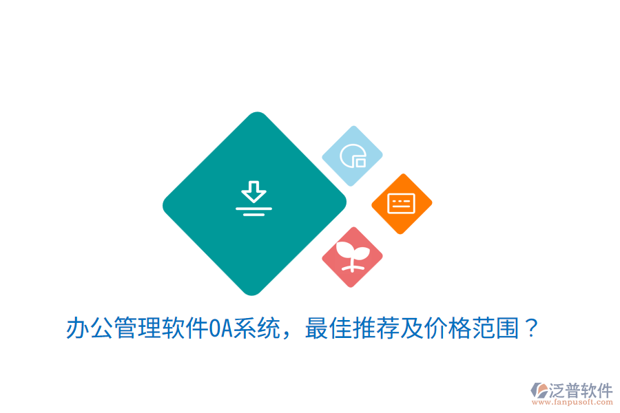  辦公管理軟件OA系統(tǒng)，最佳推薦及價格范圍？