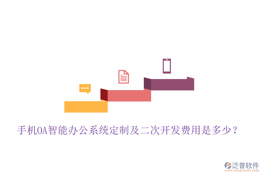  手機(jī)OA智能辦公系統(tǒng)定制及<a href=http://theonlineadagency.com/Implementation/kaifa/ target=_blank class=infotextkey>二次開(kāi)發(fā)</a>費(fèi)用是多少？