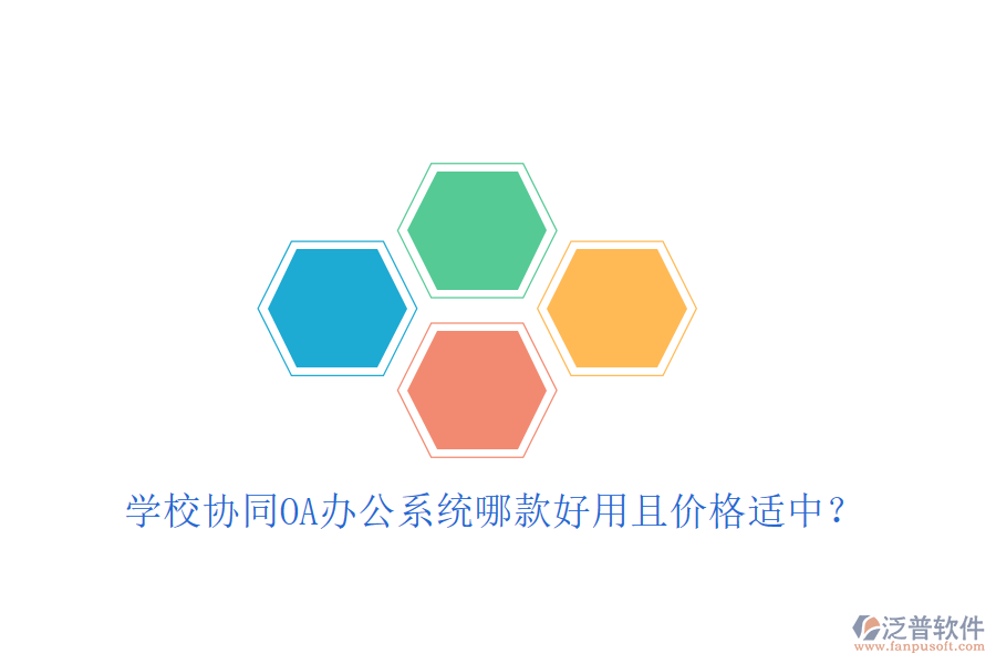  學(xué)校協(xié)同OA辦公系統(tǒng)哪款好用且價(jià)格適中？