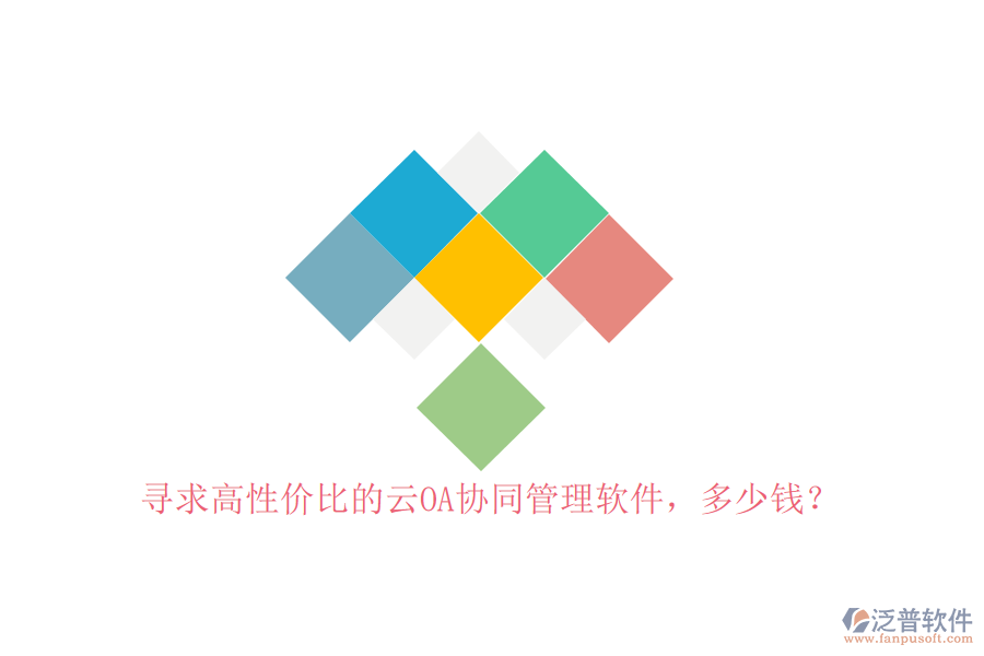 尋求高性價比的云OA協(xié)同管理軟件，多少錢？
