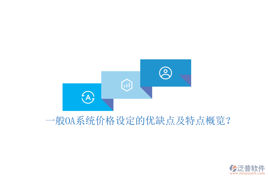  一般OA系統(tǒng)價(jià)格設(shè)定的優(yōu)缺點(diǎn)及特點(diǎn)概覽？