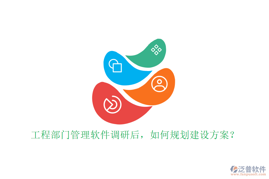 工程部門(mén)管理軟件調(diào)研后，如何規(guī)劃建設(shè)方案?