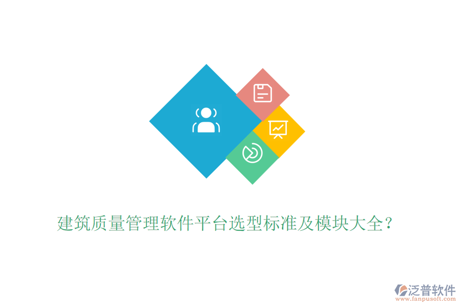 建筑質(zhì)量管理軟件平臺選型標準及模塊大全？