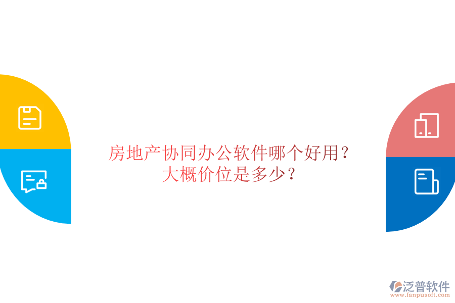  房地產協(xié)同辦公軟件哪個好用？大概價位是多少？