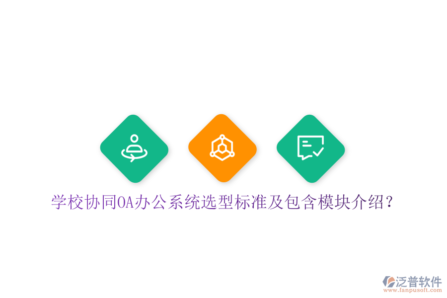  學(xué)校協(xié)同<a href=http://theonlineadagency.com/oa/ target=_blank class=infotextkey>OA辦公系統(tǒng)</a>選型標(biāo)準(zhǔn)及包含模塊介紹？