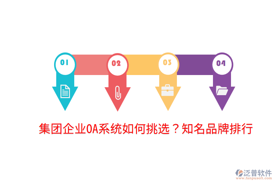  集團(tuán)企業(yè)OA系統(tǒng)如何挑選？知名品牌排行