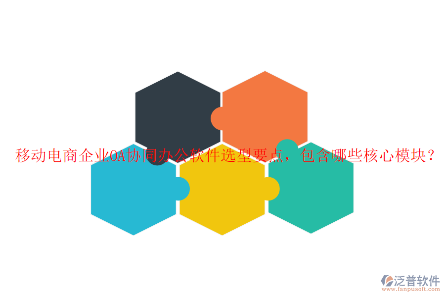 移動電商企業(yè)OA協(xié)同辦公軟件選型要點，包含哪些核心模塊？