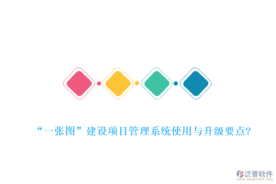 &ldquo;一張圖&rdquo;建設項目管理系統(tǒng)使用與升級要點?