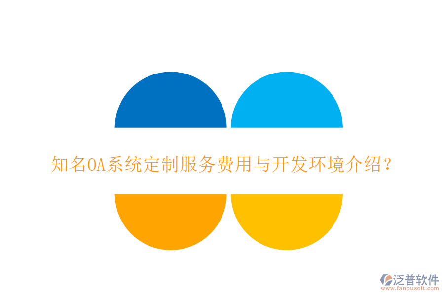 知名OA系統(tǒng)定制服務費用與開發(fā)環(huán)境介紹？