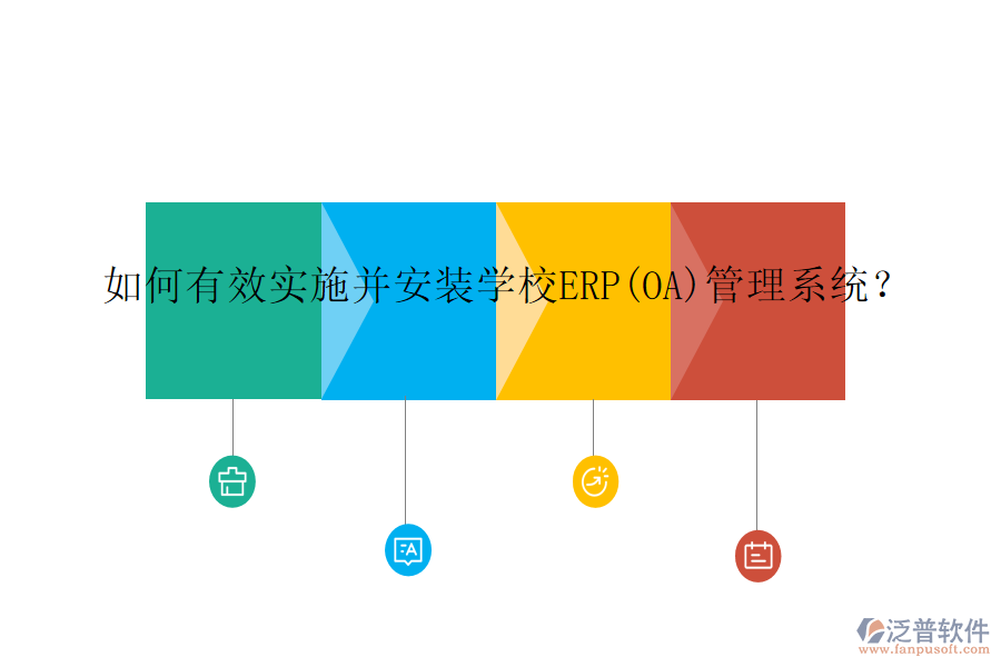 如何有效實施并安裝學(xué)校ERP(OA)管理系統(tǒng)？