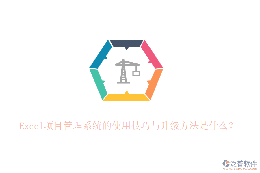 Excel項目管理系統(tǒng)的使用技巧與升級方法是什么？