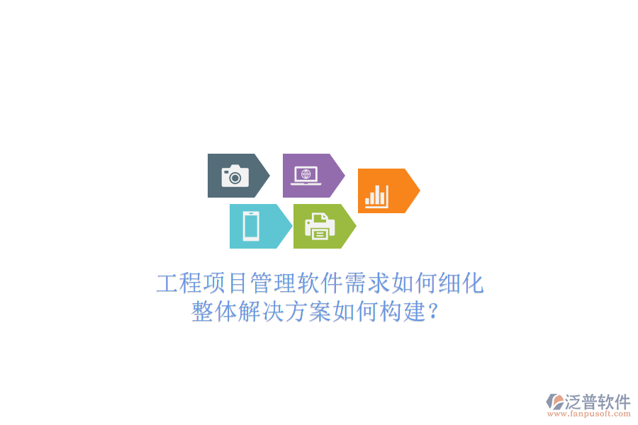 工程項(xiàng)目管理軟件需求如何細(xì)化，整體解決方案如何構(gòu)建?