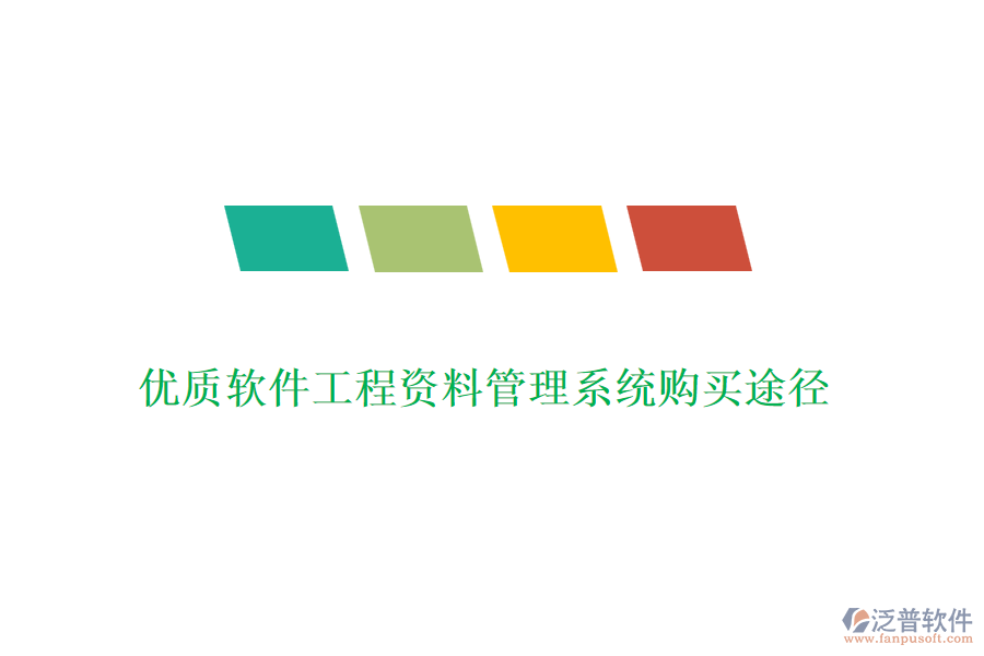 優(yōu)質(zhì)軟件工程資料管理系統(tǒng)購(gòu)買途徑
