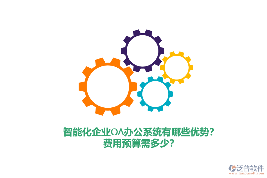 智能化企業(yè)<a href=http://theonlineadagency.com/oa/ target=_blank class=infotextkey>OA辦公系統(tǒng)</a>有哪些優(yōu)勢(shì)？費(fèi)用預(yù)算需多少？