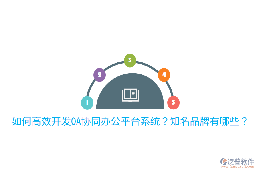  如何高效開發(fā)OA協(xié)同辦公平臺(tái)系統(tǒng)？知名品牌有哪些？
