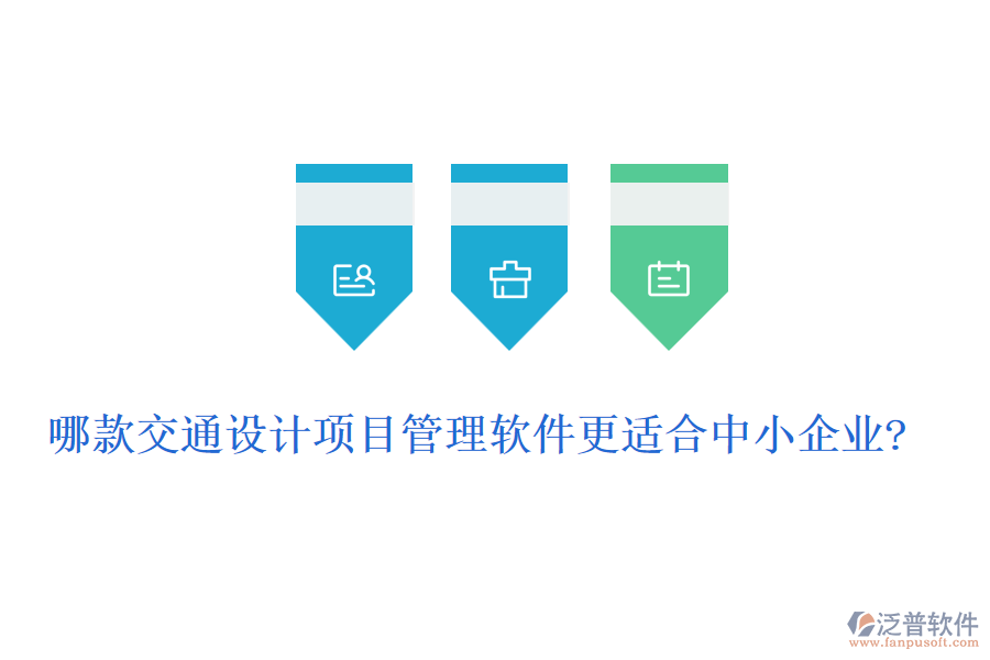 哪款交通設計項目管理軟件更適合中小企業(yè)?