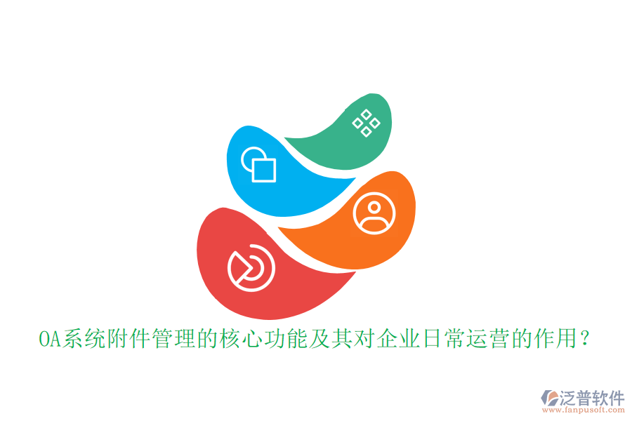 OA系統(tǒng)附件管理的核心功能及其對(duì)企業(yè)日常運(yùn)營(yíng)的作用？