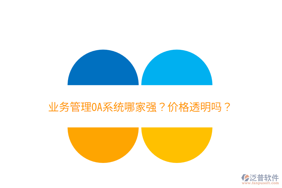  業(yè)務(wù)管理OA系統(tǒng)哪家強(qiáng)？價(jià)格透明嗎？
