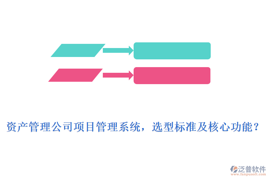 資產(chǎn)管理公司項(xiàng)目管理系統(tǒng)，選型標(biāo)準(zhǔn)及核心功能？