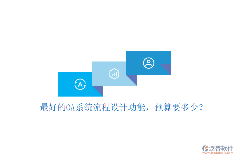 最好的OA系統(tǒng)流程設計功能，預算要多少？