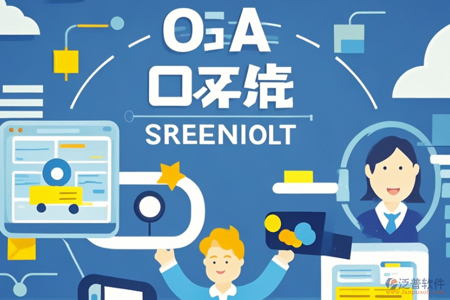 OA管理軟件優(yōu)缺點(diǎn)及特點(diǎn)是什么？