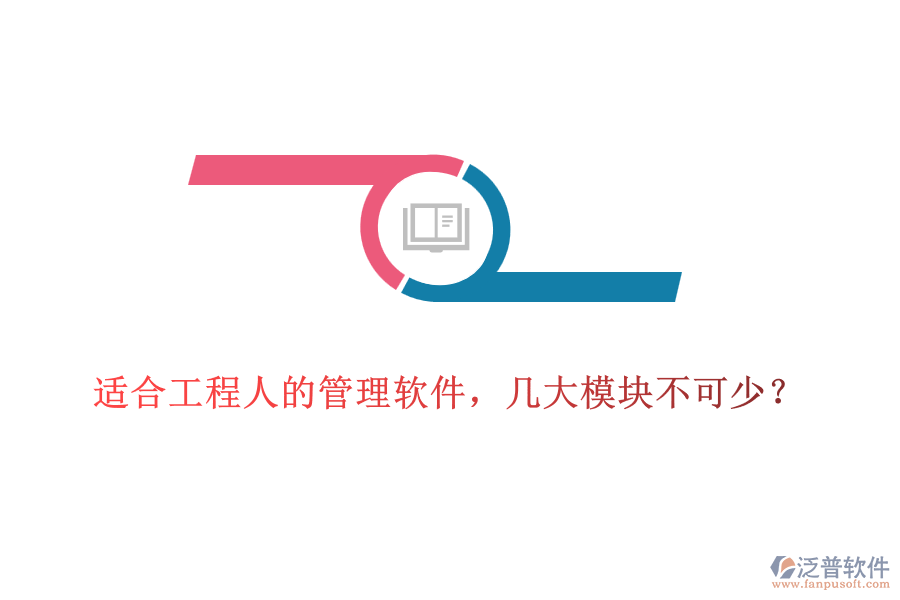 適合工程人的管理軟件，幾大模塊不可少？
