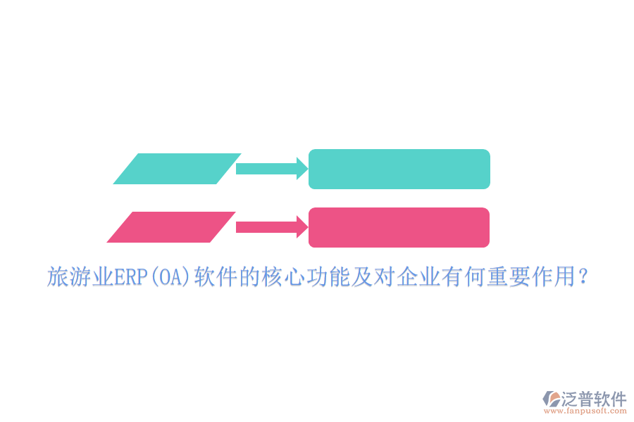旅游業(yè)ERP(OA)軟件的核心功能及對(duì)企業(yè)有何重要作用？