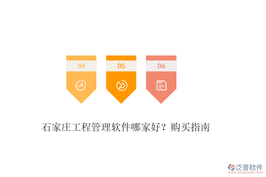 石家莊工程管理軟件哪家好？購買指南