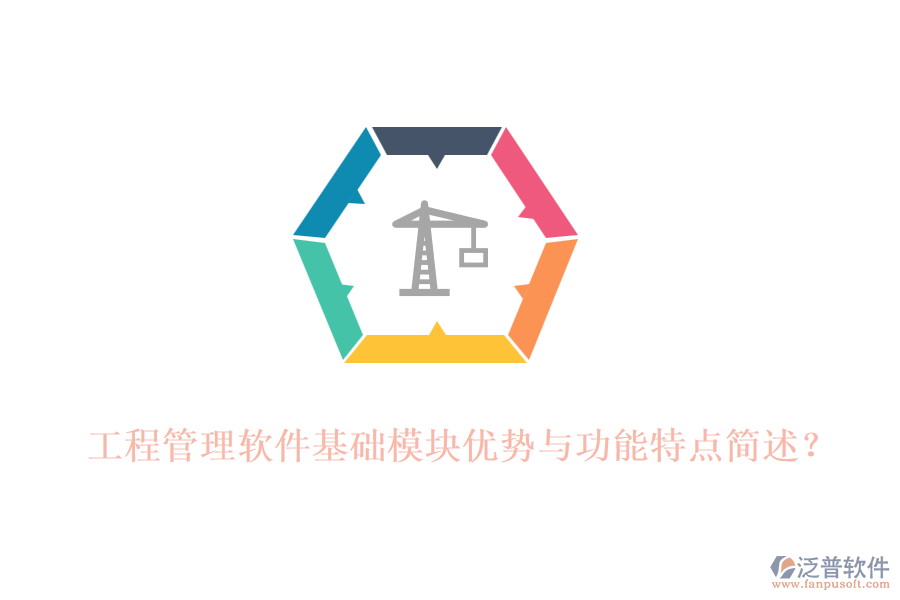 工程管理軟件基礎(chǔ)模塊優(yōu)勢(shì)與功能特點(diǎn)簡(jiǎn)述？