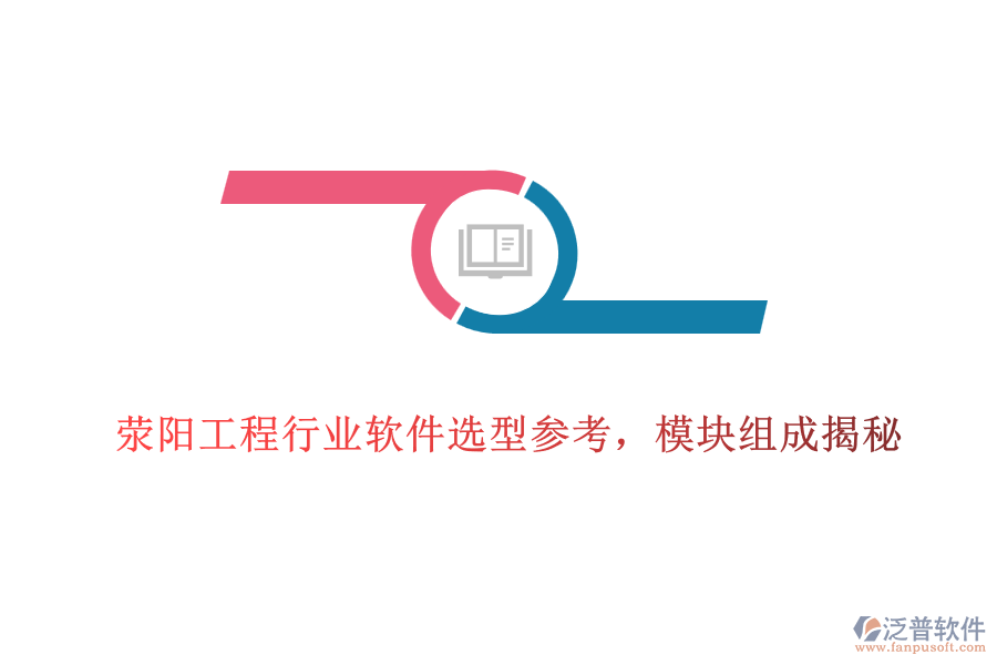 滎陽工程行業(yè)軟件選型參考，模塊組成揭秘