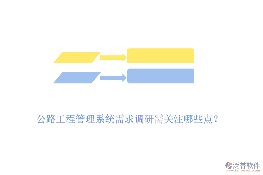 公路工程管理系統(tǒng)需求調(diào)研需關(guān)注哪些點(diǎn)？