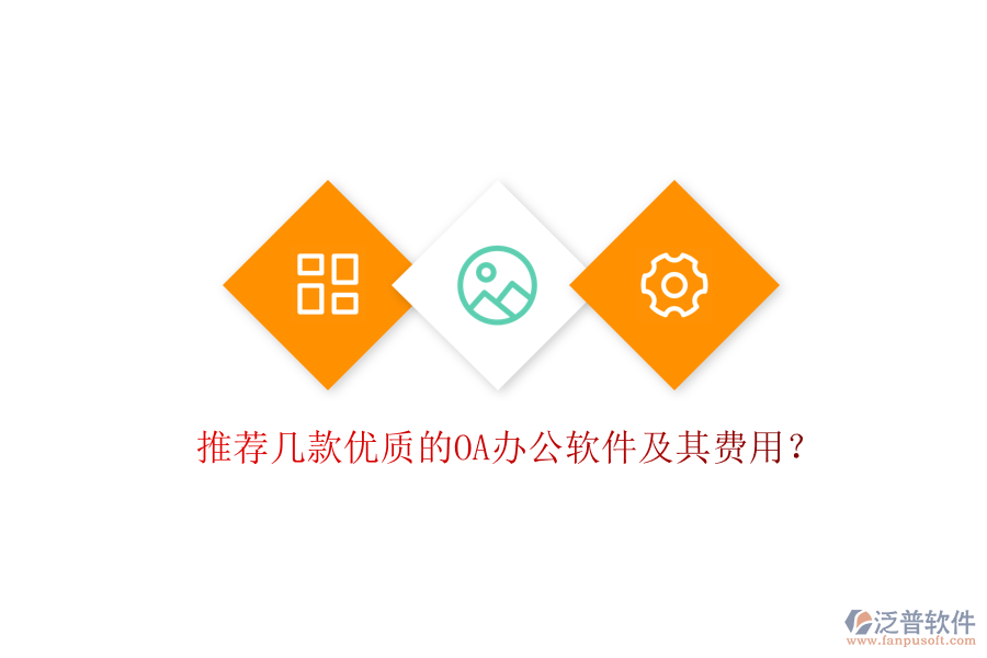 推薦幾款優(yōu)質(zhì)的OA辦公軟件及其費用？