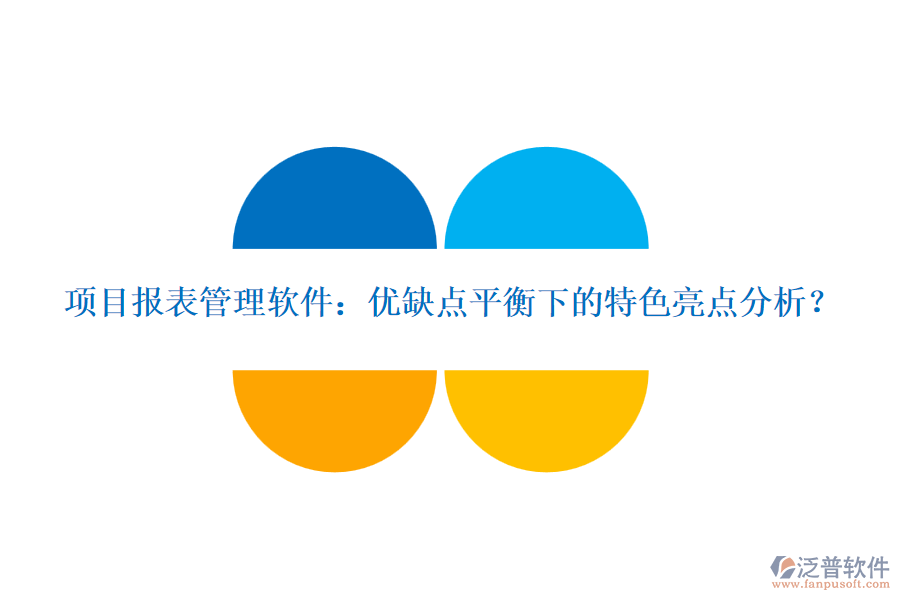 項目報表管理軟件：優(yōu)缺點平衡下的特色亮點分析？