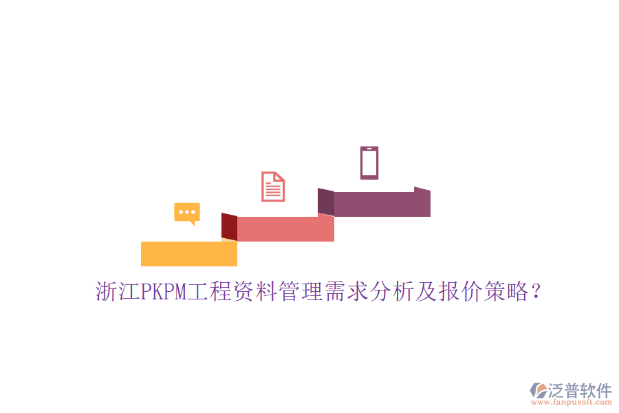 浙江PKPM工程資料管理需求分析及報(bào)價(jià)策略?