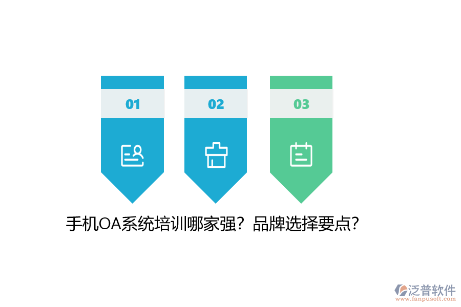 手機OA系統(tǒng)培訓哪家強？品牌選擇要點？