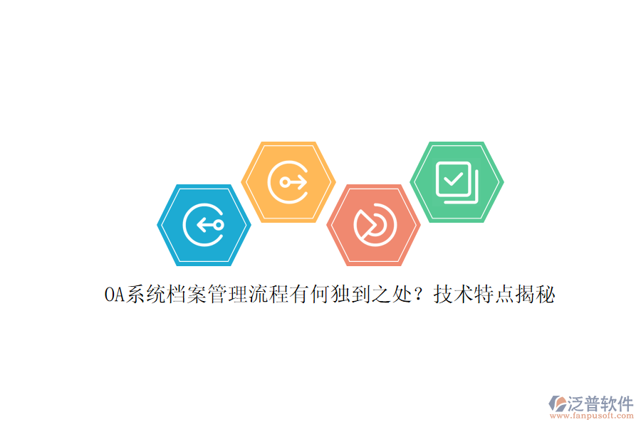 OA系統(tǒng)檔案管理流程有何獨(dú)到之處？技術(shù)特點(diǎn)揭秘